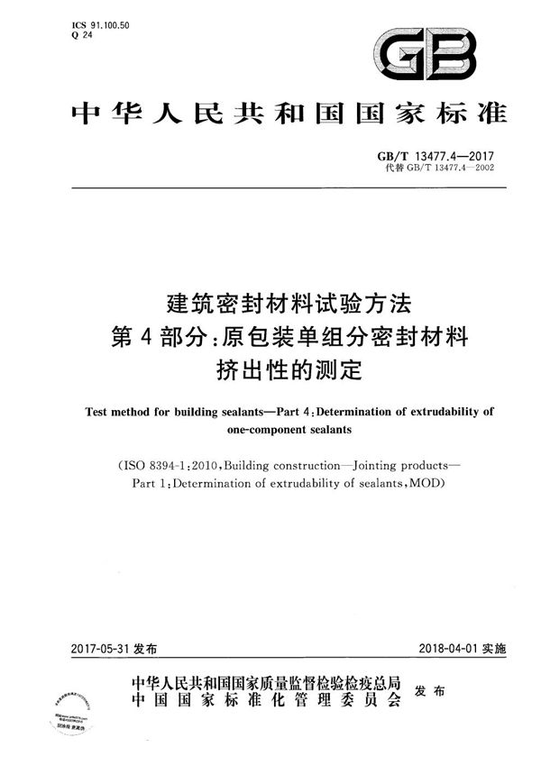 建筑密封材料试验方法 第4部分：原包装单组分密封材料挤出性的测定 (GB/T 13477.4-2017)