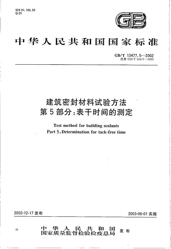 建筑密封材料试验方法  第5部分:表干时间的测定 (GB/T 13477.5-2002)