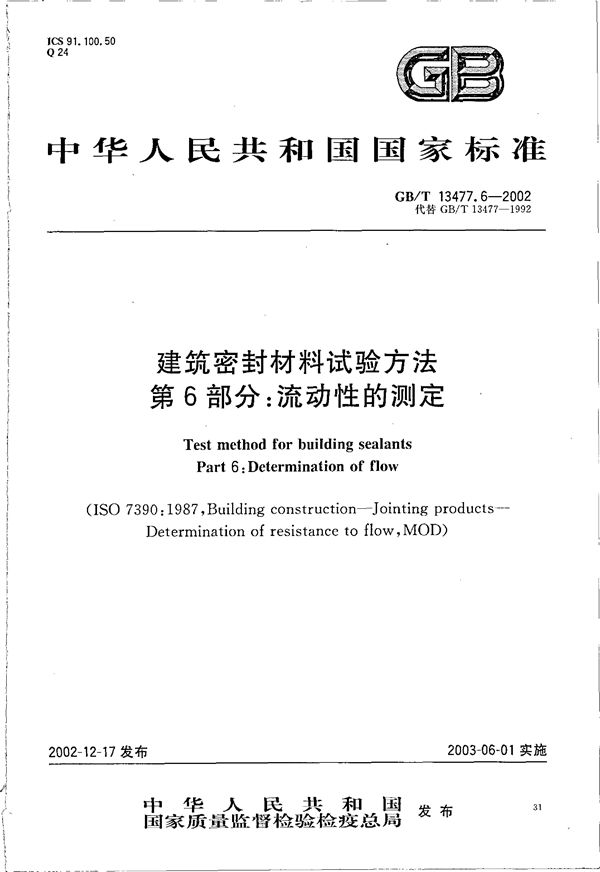 建筑密封材料试验方法  第6部分:流动性的测定 (GB/T 13477.6-2002)