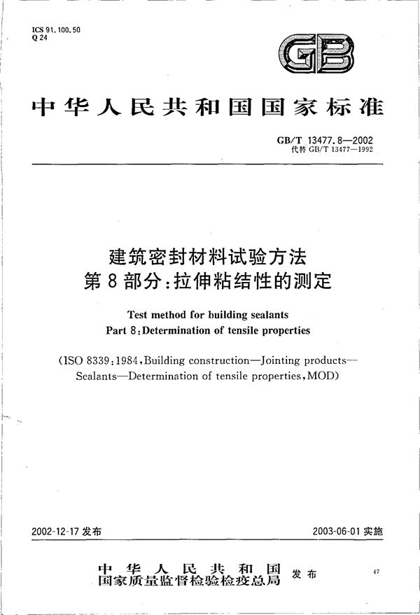 建筑密封材料试验方法  第8部分:拉伸粘结性的测定 (GB/T 13477.8-2002)