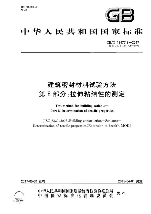 建筑密封材料试验方法 第8部分：拉伸粘结性的测定 (GB/T 13477.8-2017)