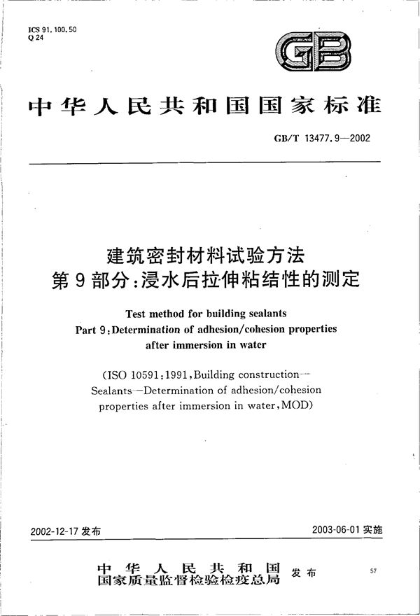 建筑密封材料试验方法  第9部分:浸水后拉伸粘结性的测定 (GB/T 13477.9-2002)