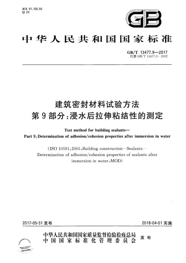 建筑密封材料试验方法 第9部分：浸水后拉伸粘结性的测定 (GB/T 13477.9-2017)