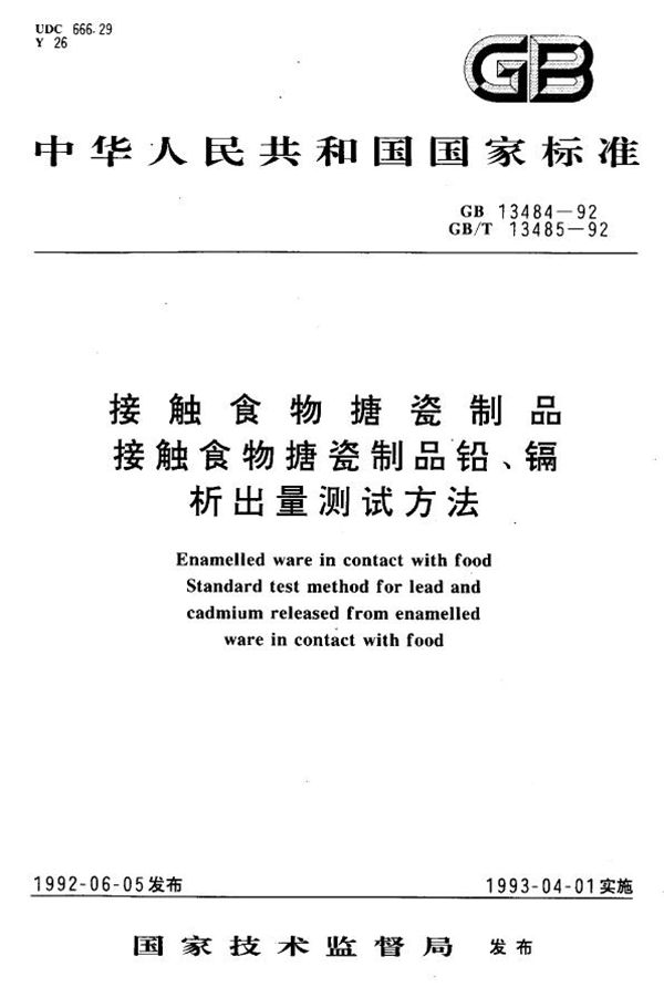 接触食物搪瓷制品铅、镉析出量测试方法 (GB/T 13485-1992)