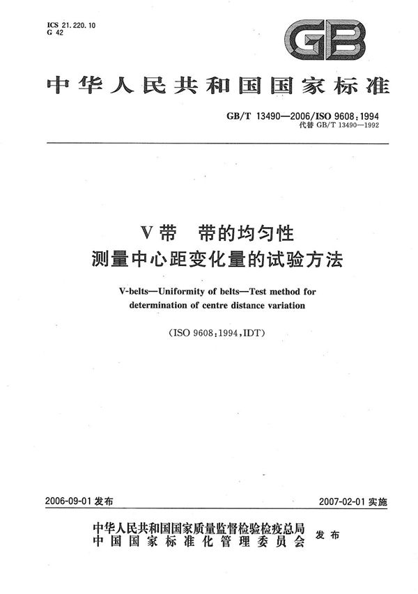 V带  带的均匀性  测量中心距变化量的试验方法 (GB/T 13490-2006)