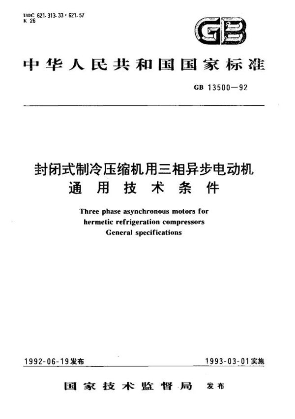 封闭式制冷压缩机用三相异步电动机  通用技术条件 (GB/T 13500-1992)