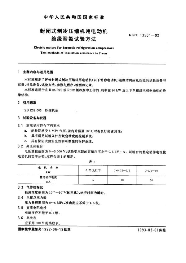 封闭式制冷压缩机用电动机绝缘耐氟试验方法 (GB/T 13501-1992)