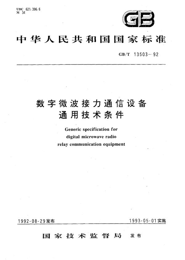 数字微波接力通信设备通用技术条件 (GB/T 13503-1992)