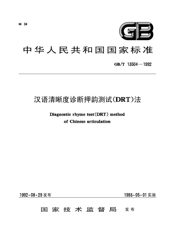 汉语清晰度诊断押韵测试(DRT)法 (GB/T 13504-1992)