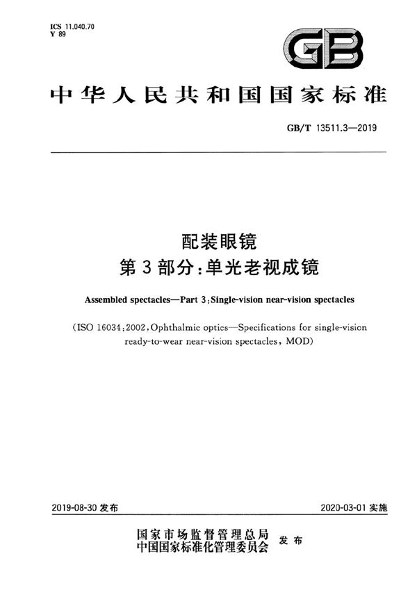 配装眼镜 第3部分：单光老视成镜 (GB/T 13511.3-2019)