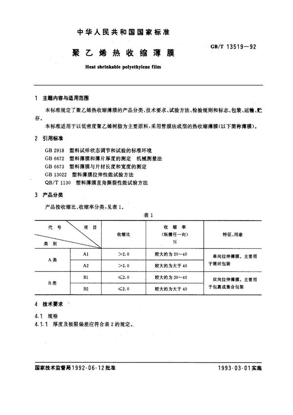 聚乙烯热收缩薄膜 (GB/T 13519-1992)