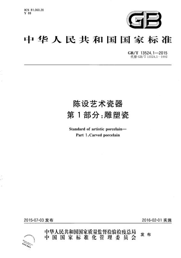 GBT 13524.1-2015 陈设艺术瓷器 第1部分 雕塑瓷