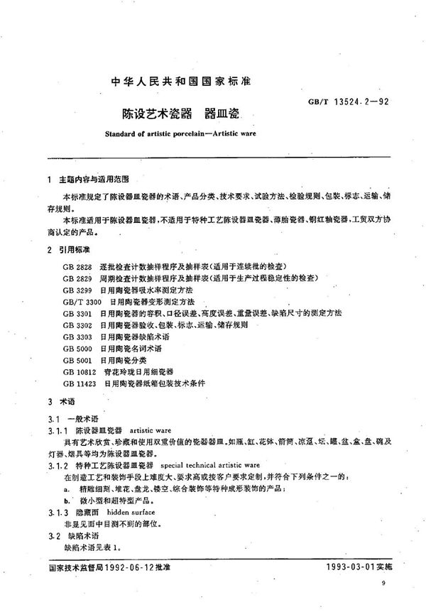 陈设艺术瓷器  器皿瓷 (GB/T 13524.2-1992)