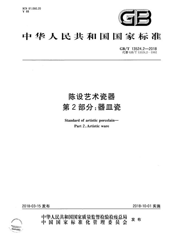 陈设艺术瓷器 第2部分：器皿瓷 (GB/T 13524.2-2018)