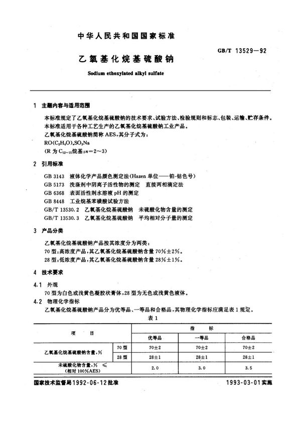 乙氧基化烷基硫酸钠 (GB/T 13529-1992)