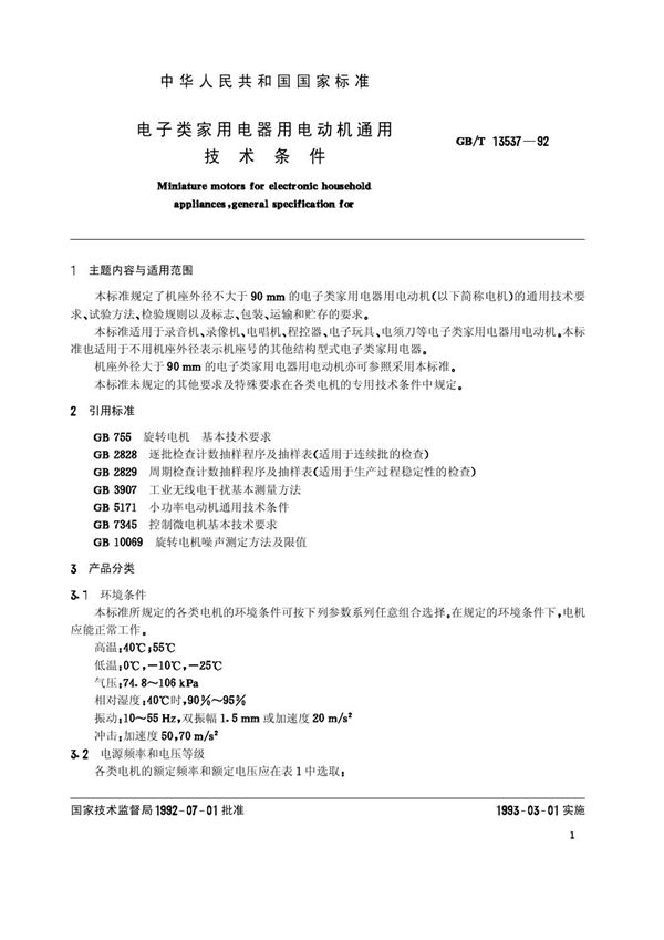 电子类家用电器用电动机通用技术条件 (GB/T 13537-1992)