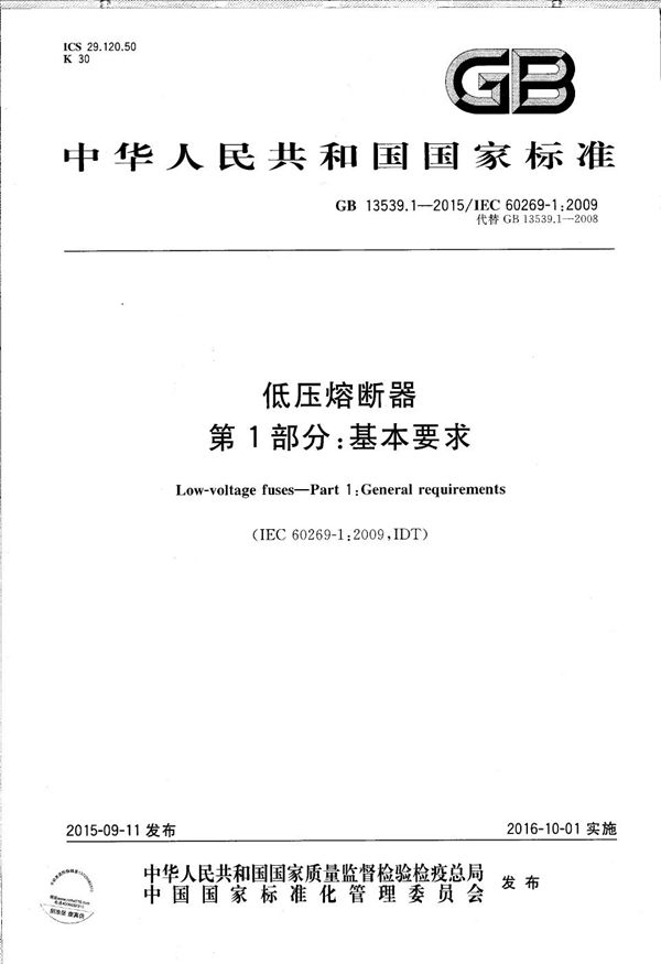 低压熔断器  第1部分：基本要求 (GB/T 13539.1-2015)