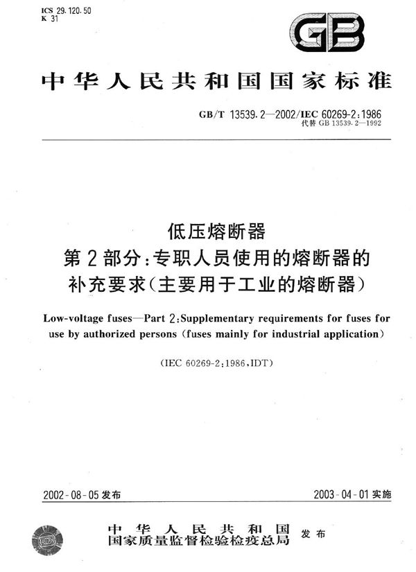 低压熔断器  第2部分:专职人员使用的熔断器的补充要求(主要用于工业的熔断器) (GB/T 13539.2-2002)