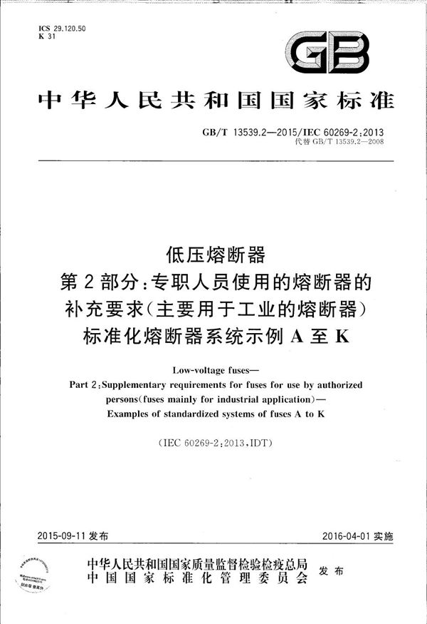 低压熔断器  第2部分：专职人员使用的熔断器的补充要求（主要用于工业的熔断器）标准化熔断器系统示例A至K (GB/T 13539.2-2015)