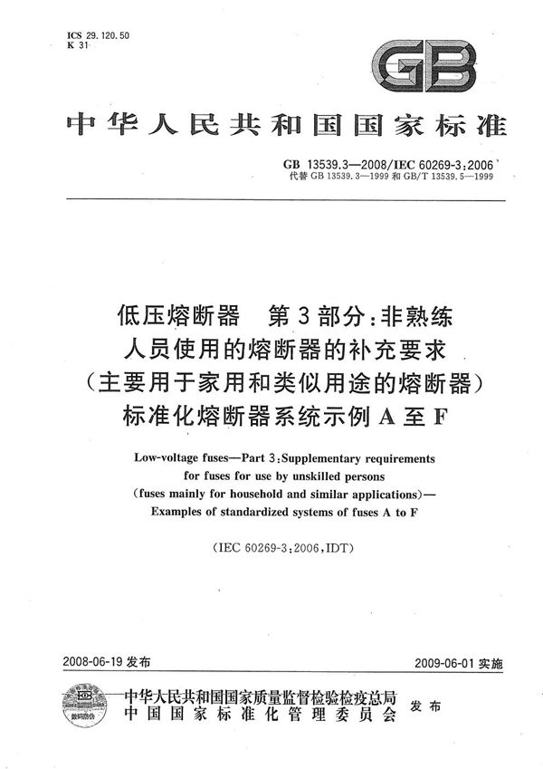 低压熔断器  第3部分: 非熟练人员使用的熔断器的补充要求(主要用于家用和类似用途的熔断器) 标准化熔断器系统示例A至F (GB/T 13539.3-2008)