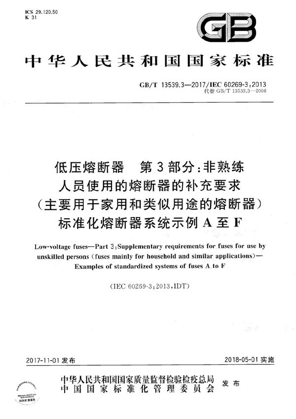 低压熔断器 第3部分: 非熟练人员使用的熔断器的补充要求 (主要用于家用和类似用途的熔断器) 标准化熔断器系统示例A至F (GB/T 13539.3-2017)