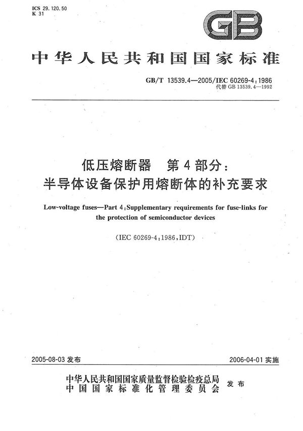 低压熔断器 第4部分：半导体设备保护用熔断体的补充要求 (GB/T 13539.4-2005)