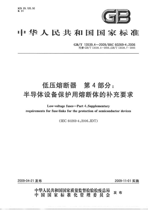 低压熔断器  第4部分：半导体设备保护用熔断体的补充要求 (GB/T 13539.4-2009)