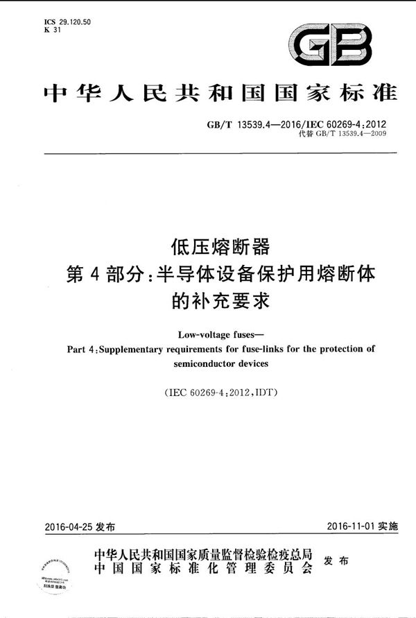 低压熔断器  第4部分：半导体设备保护用熔断体的补充要求 (GB/T 13539.4-2016)