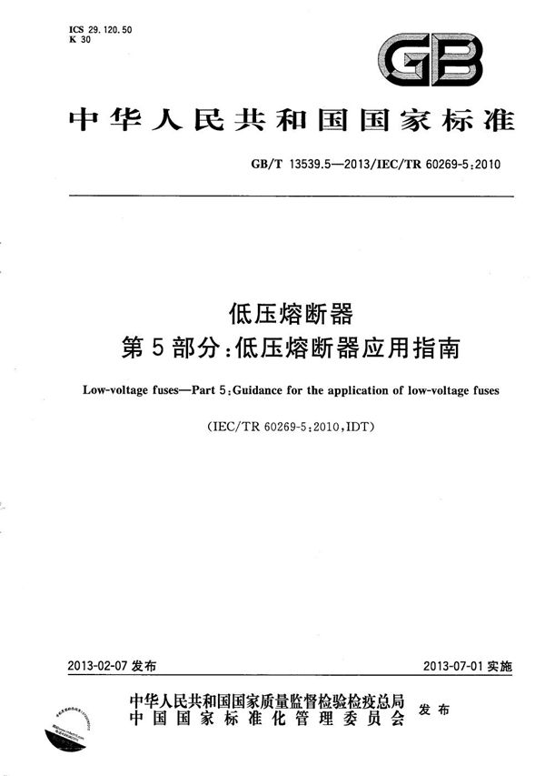 低压熔断器  第5部分：低压熔断器应用指南 (GB/T 13539.5-2013)