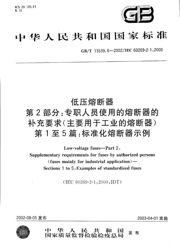 低压熔断器  第2部分:专职人员使用的熔断器的补充要求(主要用于工业的熔断器)  第1至5篇:标准化熔断器示例 (GB/T 13539.6-2002)