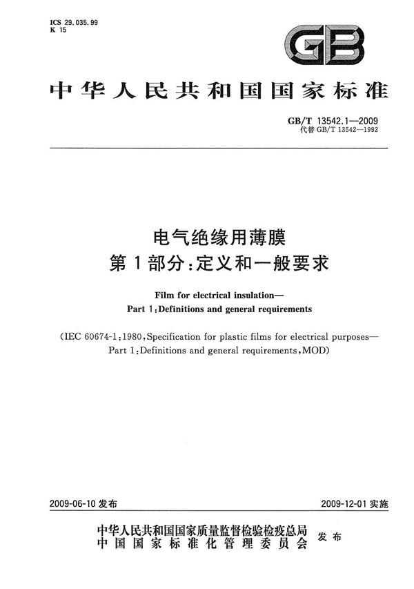 GBT 13542.1-2009 电气绝缘用薄膜 第1部分 定义和一般要求