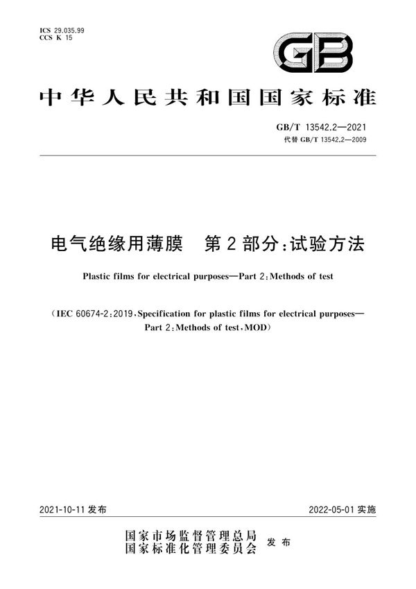 电气绝缘用薄膜 第2部分：试验方法 (GB/T 13542.2-2021)