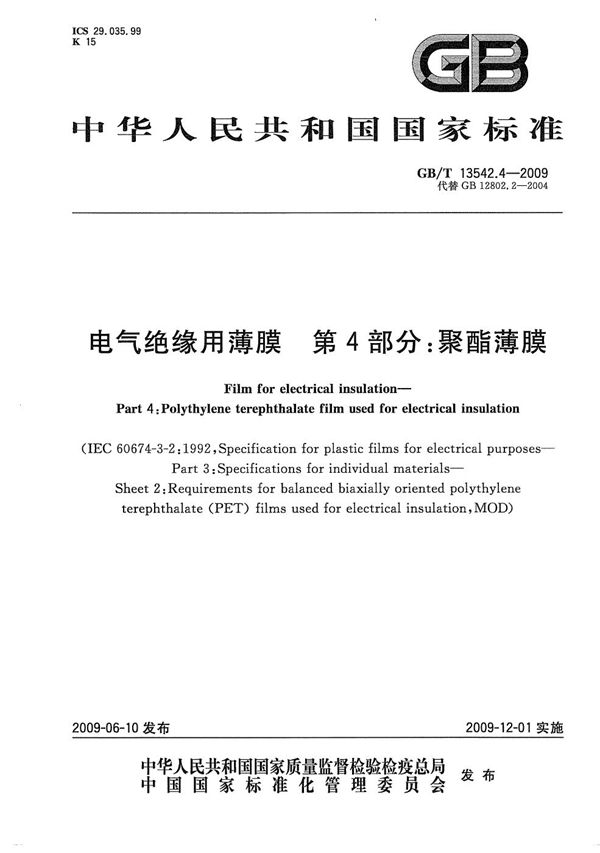 电气绝缘用薄膜  第4部分：聚酯薄膜 (GB/T 13542.4-2009)