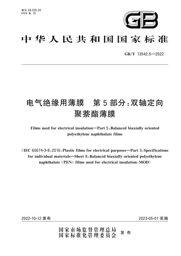 电气绝缘用薄膜  第5部分：双轴定向聚萘酯薄膜 (GB/T 13542.5-2022)