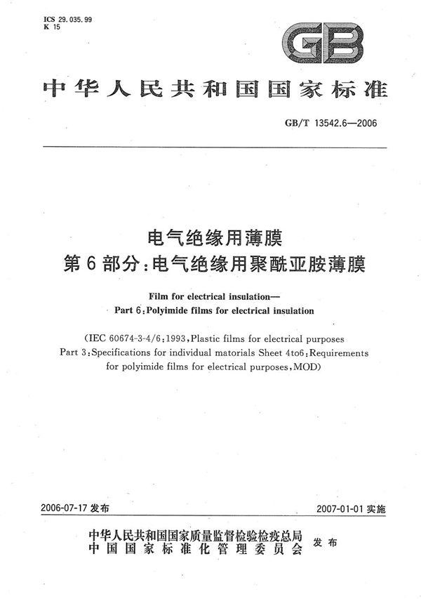 电气绝缘用薄膜  第6部分：电气绝缘用聚酰亚胺薄膜 (GB/T 13542.6-2006)