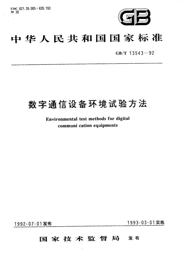 数字通信设备环境试验方法 (GB/T 13543-1992)