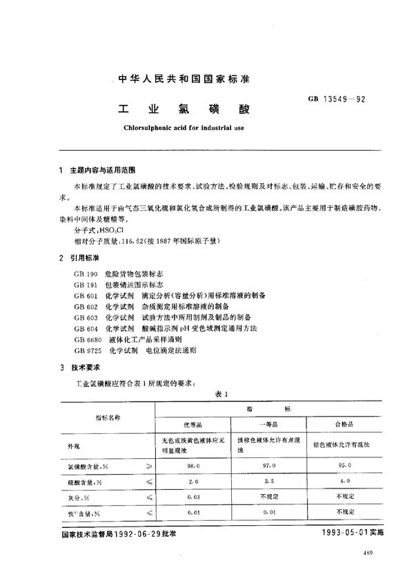 工业氯磺酸 (GB/T 13549-1992)