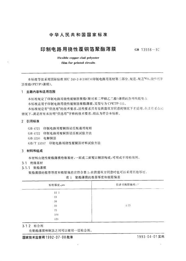 印制电路用挠性覆铜箔聚脂薄膜 (GB/T 13556-1992)