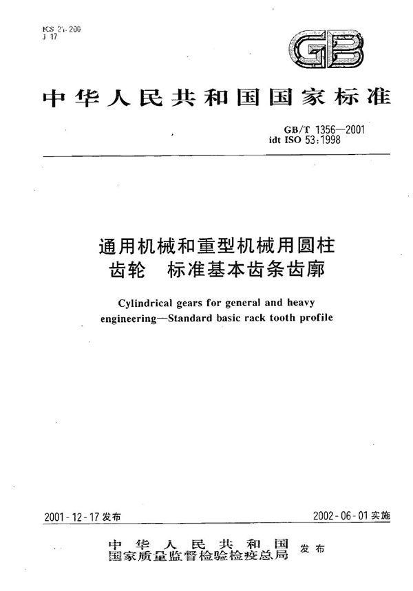 通用机械和重型机械用圆柱齿轮  标准基本齿条齿廓 (GB/T 1356-2001)