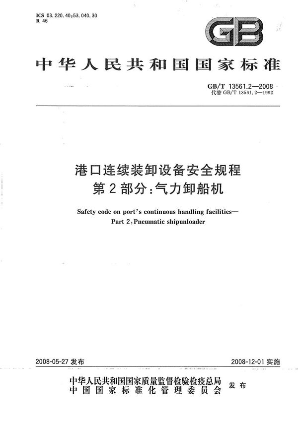 港口连续装卸设备安全规程  第2部分：气力卸船机 (GB/T 13561.2-2008)