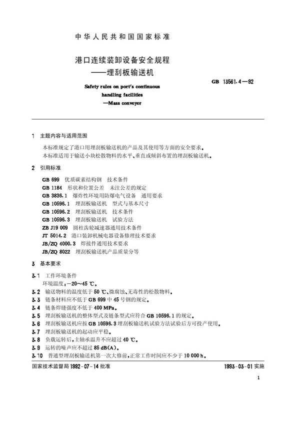 港口连续装卸设备安全规程  埋刮板输送机 (GB/T 13561.4-1992)