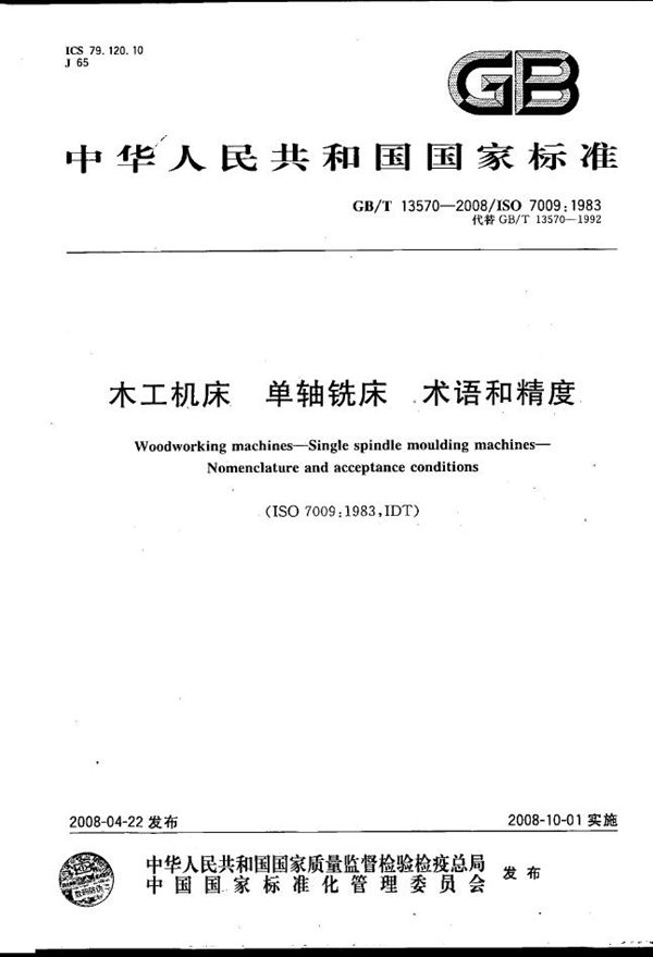 木工机床　单轴铣床　术语和精度 (GB/T 13570-2008)