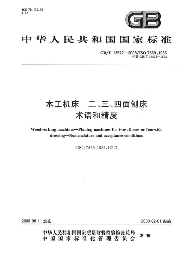 GBT 13572-2008 木工机床 二 三 四面刨床 术语和精度