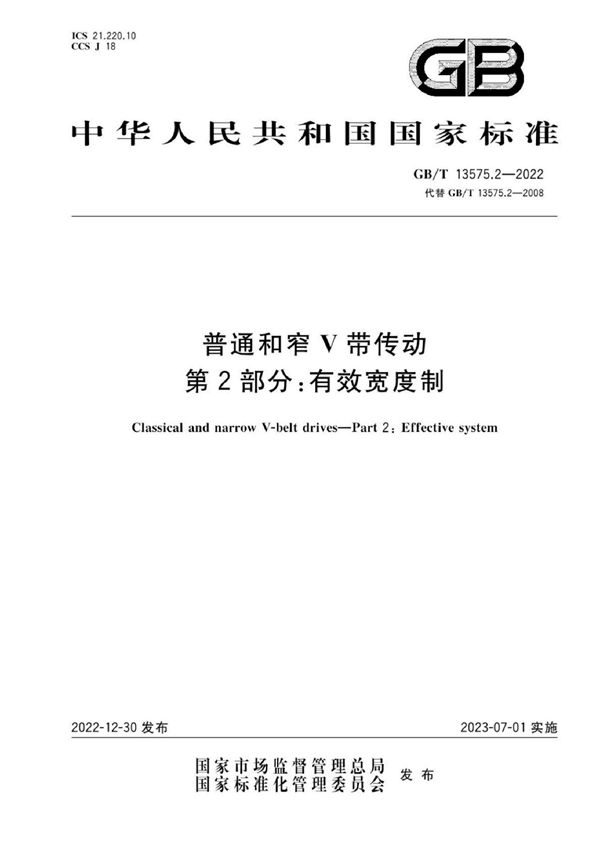 普通和窄V带传动 第2部分：有效宽度制 (GB/T 13575.2-2022)