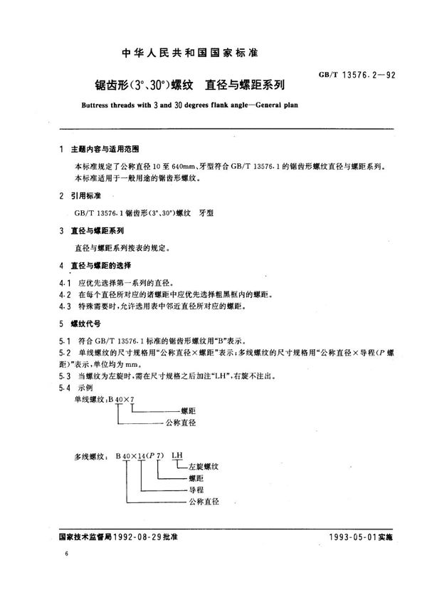 锯齿形(3°，30°)螺纹  直径与螺距系列 (GB/T 13576.2-1992)