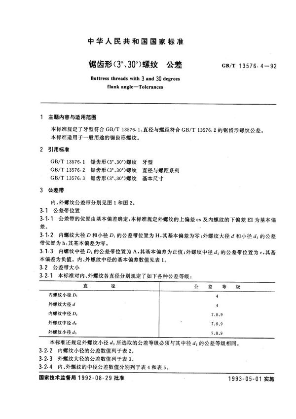 锯齿形(3°，30°)螺纹  公差 (GB/T 13576.4-1992)