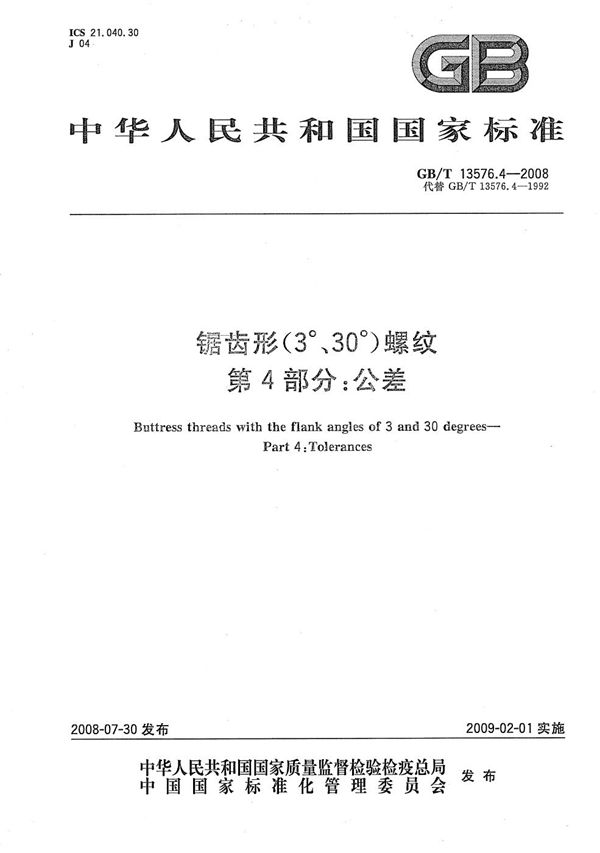 锯齿形(3°、30°)螺纹  第4部分：公差 (GB/T 13576.4-2008)