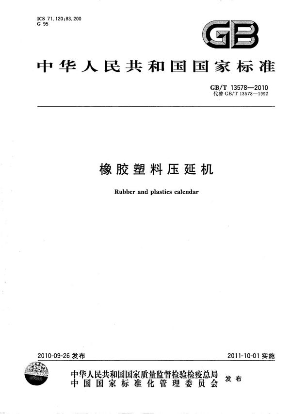 GBT 13578-2010 橡胶塑料压延机