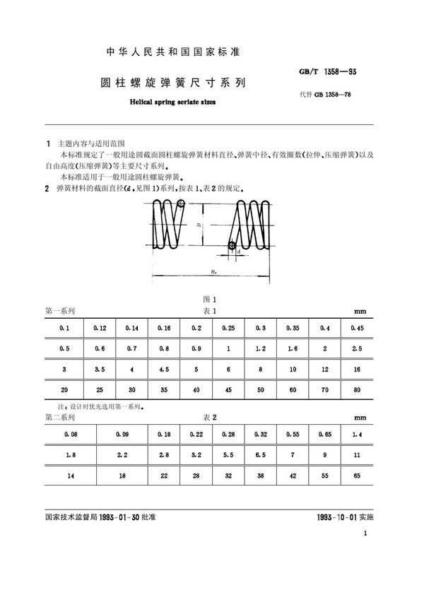 圆柱螺旋弹簧尺寸系列 (GB/T 1358-1993)