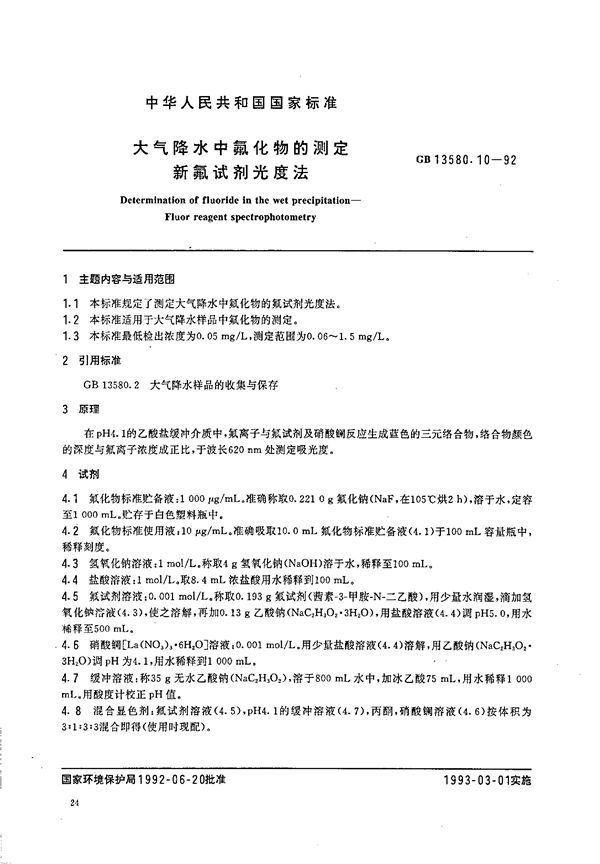 大气降水中氟化物的测定  新氟试剂光度法 (GB/T 13580.10-1992)